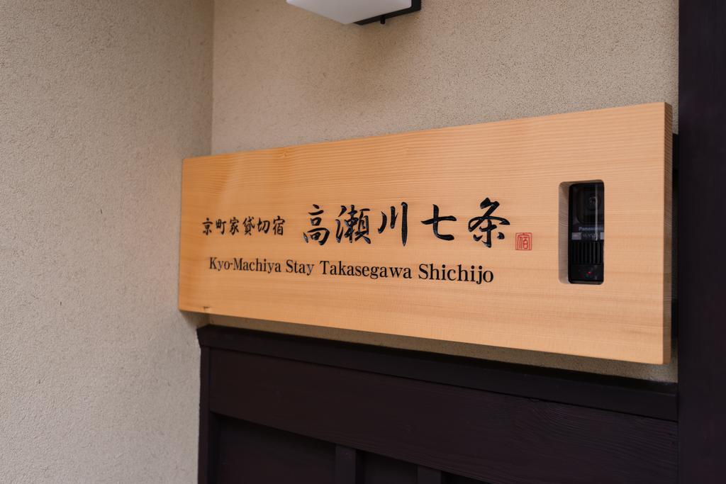Kyomachiya Stay Takasegawa Shichijo Kioto Zewnętrze zdjęcie